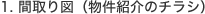 1. 間取り図(物件紹介のチラシ)