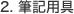 2. 筆記用具