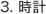 3. 時計