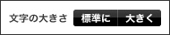 文字サイズ変更ボタンの画像