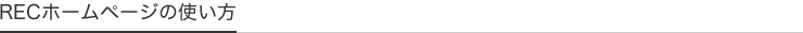 RECホームページの使い方
