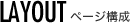 ページ構成 - LAYOUT