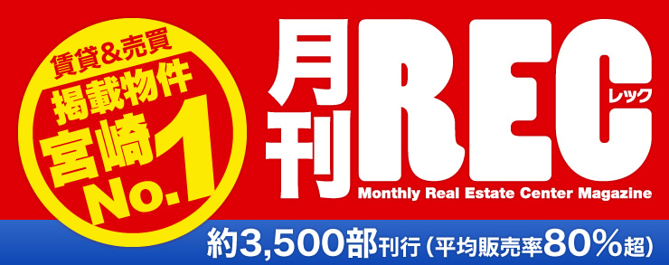 月刊REC - 賃貸&売買 掲載物件 宮崎No.1 - 約3,500部刊行(平均販売率80%超)