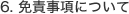 6. 免責事項について