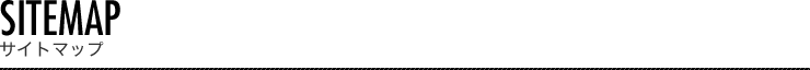 サイトマップ - SITEMAP