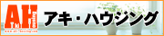 アキ・ハウジング