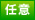 任意