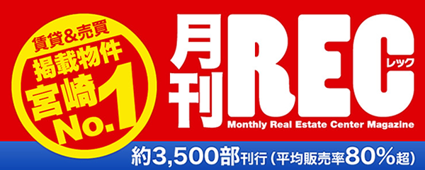 賃貸＆売買　掲載物件　宮崎No.1 月刊REC