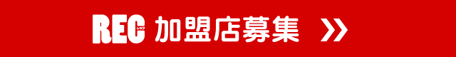 REC加盟店募集