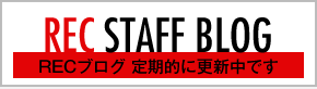 STAFF BLOG RECブログ定期的に更新中です