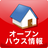 オープンハウス情報