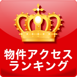 物件アクセスランキング