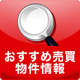 おすすめ売買物件