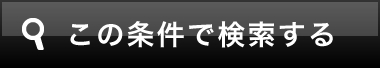この条件で検索する