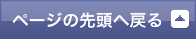 ページの先頭へ戻る