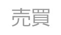売買