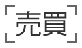 売買