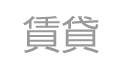 賃貸