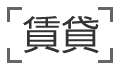 賃貸