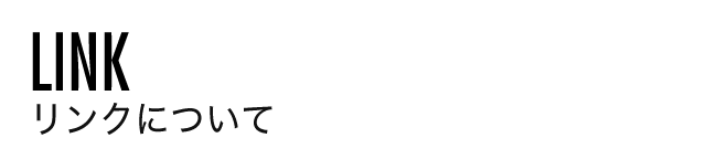 リンクについて