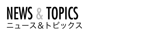 ニュース＆トピックス