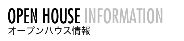 オープンハウス情報