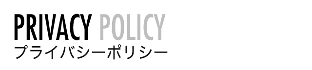 プライバシーポリシー