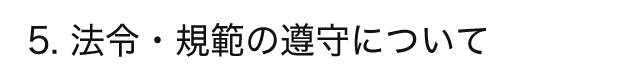 5. 法令・規範の遵守について