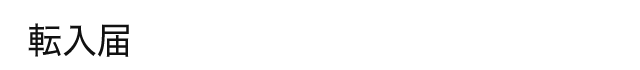 転入届