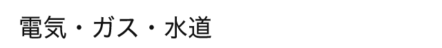 電気・ガス・水道