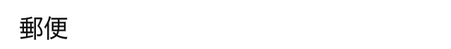 郵便