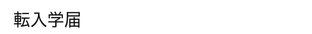 転入学届