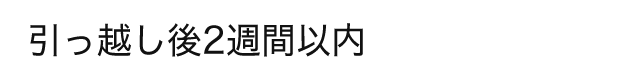 引っ越し後2週間以内