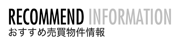 おすすめ売買物件情報