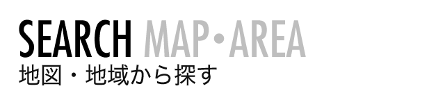 地図・地域から探す