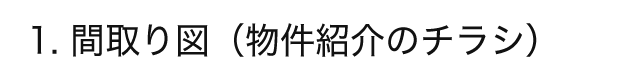 1. 間取り図（物件紹介チラシ）