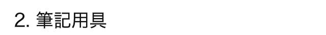 2. 筆記用具