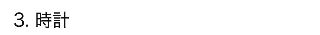 3. 時計