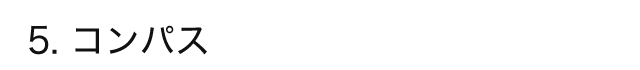 5. コンパス