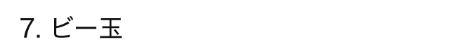 7. ビー玉