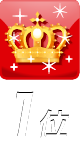 ﾗﾝｷﾝｸﾞ1位