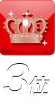 ﾗﾝｷﾝｸﾞ3位