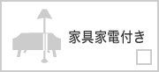 家具家電付き