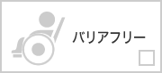 バリアフリー