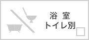 浴室トイレ別