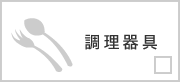 調理器具