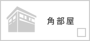 角部屋
