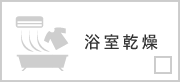 浴室乾燥