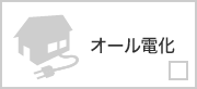 オール電化