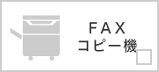 FAXコピー機